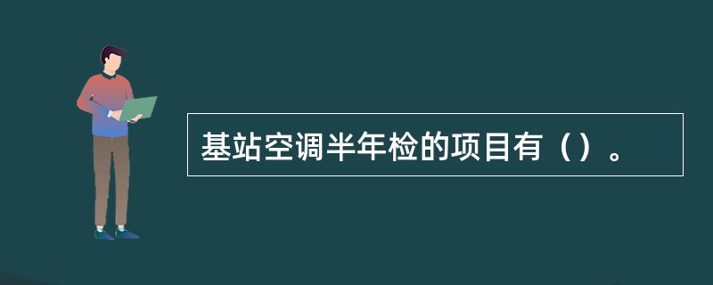 基站空调半年检的项目有（）。