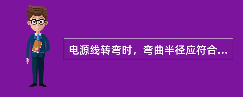 电源线转弯时，弯曲半径应符合规定，铅包电缆的弯曲半径不得小于其外径的（）倍；纸绝