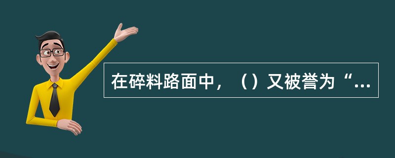 在碎料路面中，（）又被誉为“石子画”。