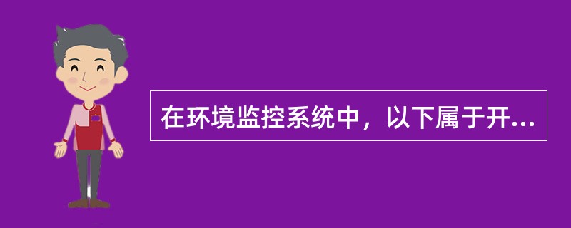 在环境监控系统中，以下属于开关量的是（）。