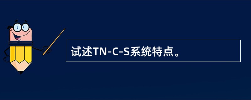 试述TN-C-S系统特点。