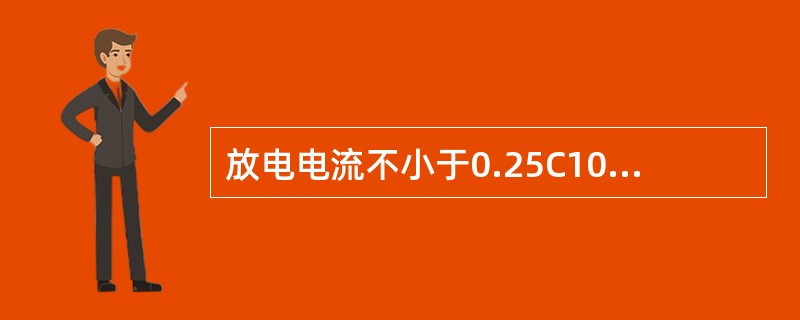 放电电流不小于0.25C10时，2V蓄电池单体放电的终止电压不低于（）。