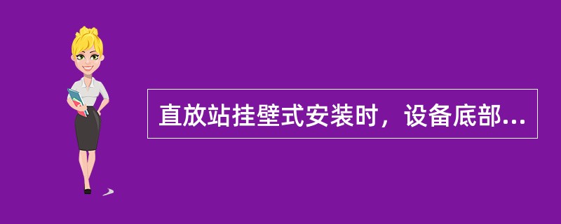 直放站挂壁式安装时，设备底部距离地面一般应大于（）或（）。