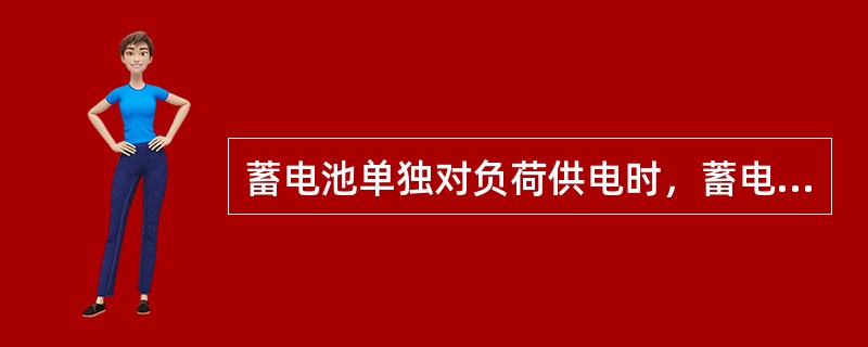 蓄电池单独对负荷供电时，蓄电池放电允许的最低电压值成为（）。