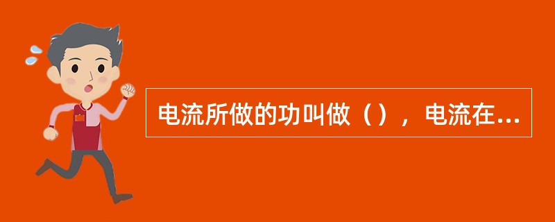 电流所做的功叫做（），电流在（）时间内所做的功叫做（）。