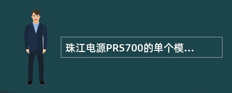 珠江电源PRS700的单个模块最大输出功率是（）