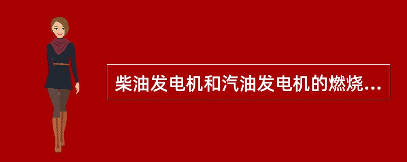 柴油发电机和汽油发电机的燃烧过程有什么不同？