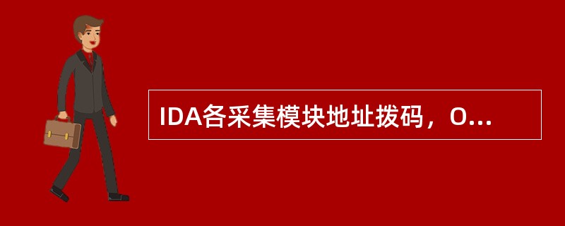 IDA各采集模块地址拨码，ON表示二进制“0”，OFF表示二进制“1”，一条总线