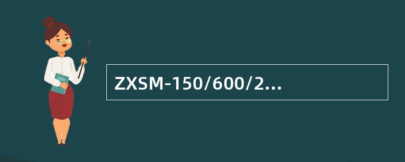 ZXSM-150/600/2500系统中，EP1使用的微同轴E1连接线阻抗为（）