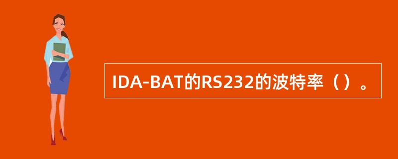 IDA-BAT的RS232的波特率（）。