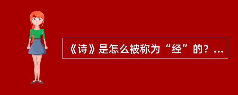 《诗》是怎么被称为“经”的？何谓“四家诗”？