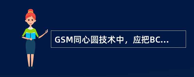 GSM同心圆技术中，应把BCCH、SDCCH放在（）。