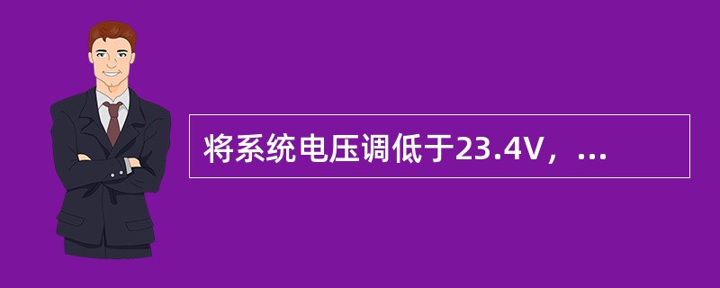 将系统电压调低于23.4V，在BSC的告警终端上应出现（）告警信息。