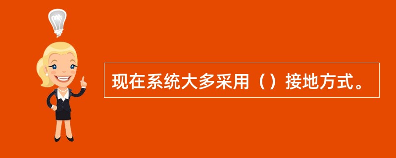 现在系统大多采用（）接地方式。