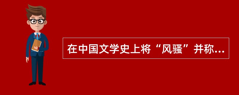 在中国文学史上将“风骚”并称的意义是什么？