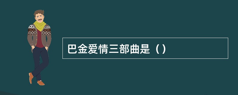 巴金爱情三部曲是（）