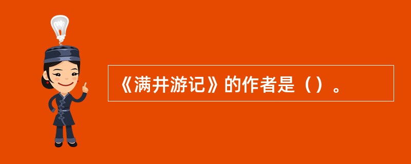 《满井游记》的作者是（）。