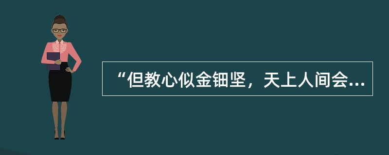 “但教心似金钿坚，天上人间会相见。”的诗句是出自（）