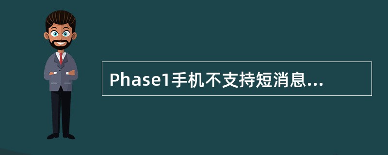 Phase1手机不支持短消息（sms）。