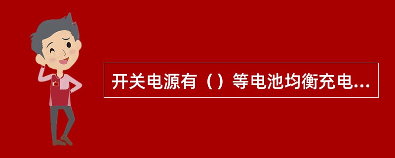 开关电源有（）等电池均衡充电模式。