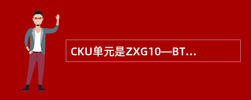 CKU单元是ZXG10—BTS中的重要设备之一，其面板指示灯从上到下依次是（）。