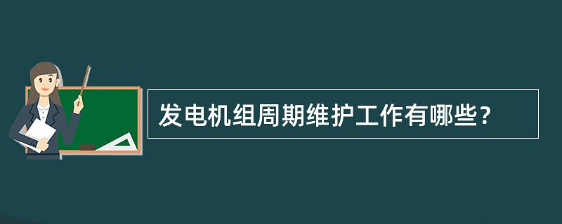 发电机组周期维护工作有哪些？