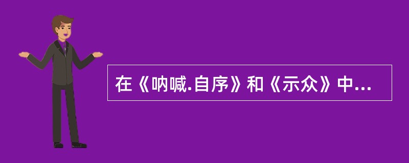 在《呐喊.自序》和《示众》中都写到了围观者观看示众的场面，这些场面的描写说明了（