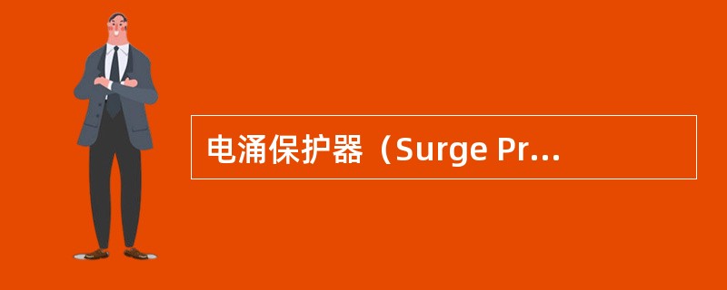 电涌保护器（Surge Protective Devices，SPD）的类型包括