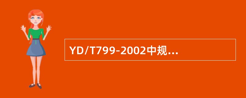 YD/T799-2002中规定，蓄电池组中各2V电池的开路电压最高与最低相差应不