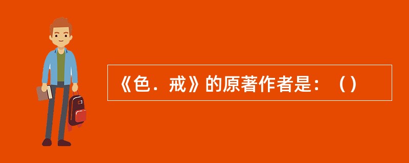 《色﹒戒》的原著作者是：（）