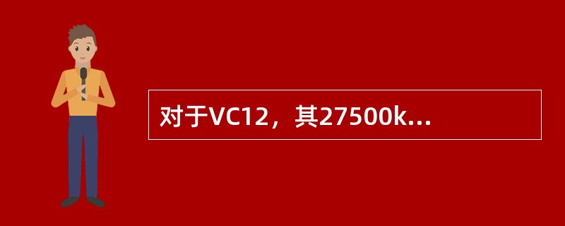 对于VC12，其27500km假设参考通道ESR（误块秒比）总指标为（）。