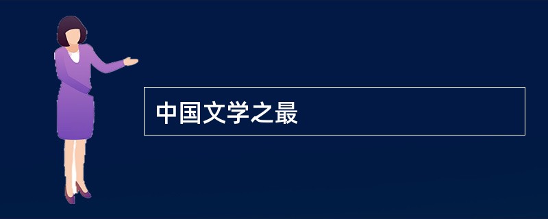 中国文学之最