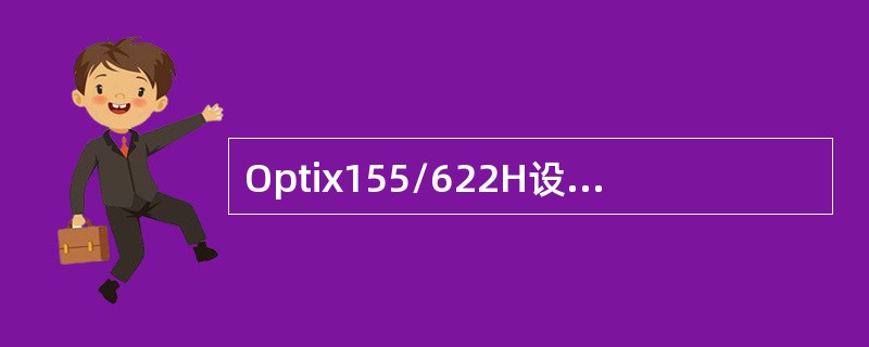 Optix155/622H设备面板上有一个红色的”ALMCUT’开关键，当出现故