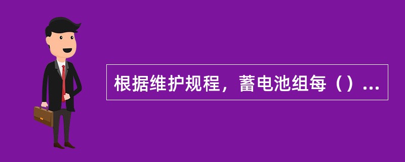 根据维护规程，蓄电池组每（）多少年应做一次容量实验，在使用6年后应每（）年进行一