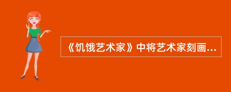 《饥饿艺术家》中将艺术家刻画为“身穿黑色紧身服、脸色苍白、瘦骨嶙峋”的形象目的是