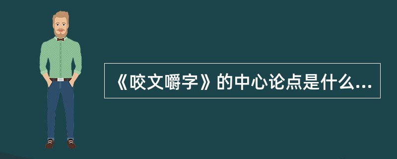 《咬文嚼字》的中心论点是什么?作者是从哪几个方面来论述这一中心论点的?