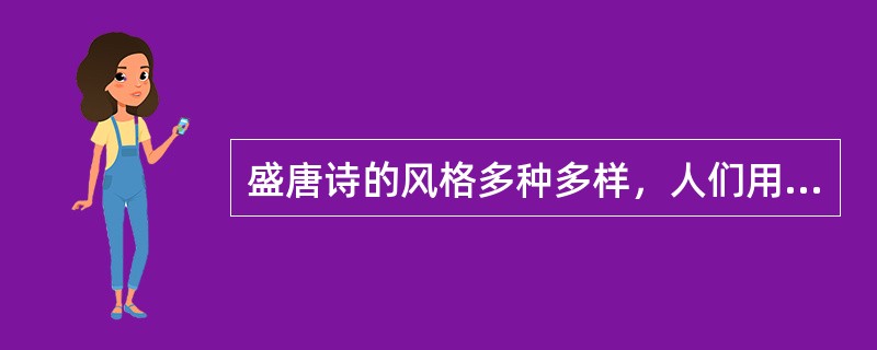 盛唐诗的风格多种多样，人们用“盛唐之音”评价盛唐诗，其意义何在？