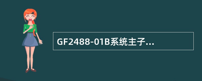 GF2488-01B系统主子框可开（）个2M，当超过这个数时，需要加扩展子框。