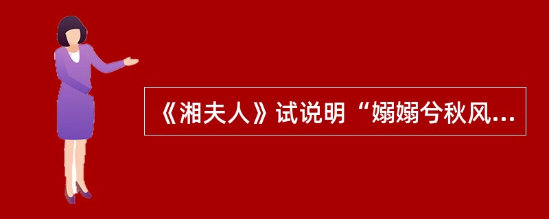 《湘夫人》试说明“嫋嫋兮秋风，洞庭波兮木叶下”为什么能成为千古传诵的名句。