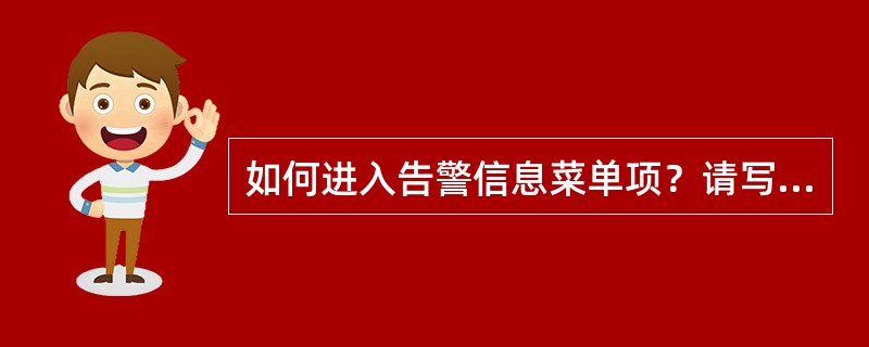 如何进入告警信息菜单项？请写出具体的步骤。