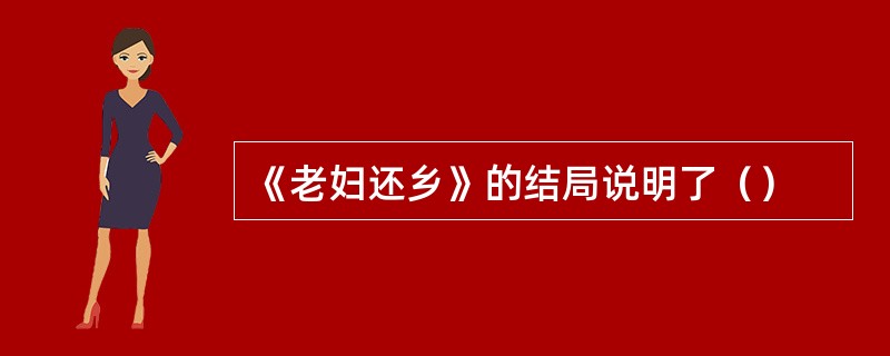 《老妇还乡》的结局说明了（）