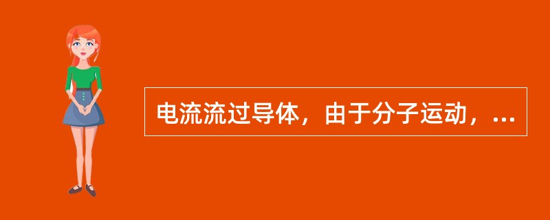 电流流过导体，由于分子运动，将一部分电能转换成热能使导体发热，这种现象叫电流的（