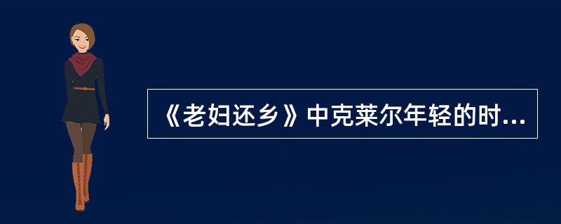 《老妇还乡》中克莱尔年轻的时候是（）