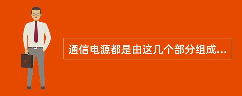 通信电源都是由这几个部分组成（）