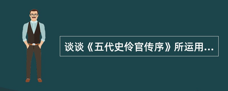 谈谈《五代史伶官传序》所运用的理论论据和事实论据，并说明其作用。