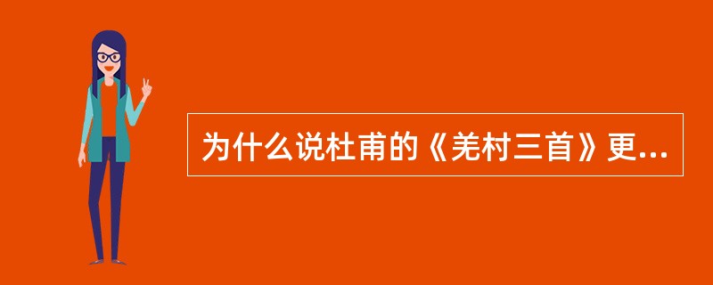 为什么说杜甫的《羌村三首》更具有诗史一位？