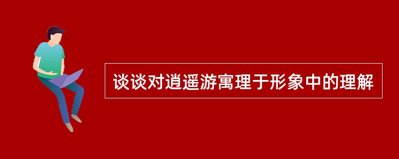 谈谈对逍遥游寓理于形象中的理解