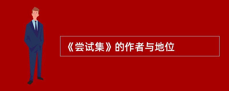 《尝试集》的作者与地位