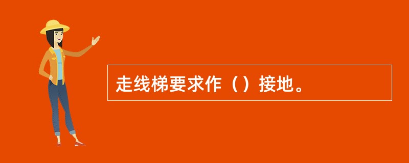 走线梯要求作（）接地。