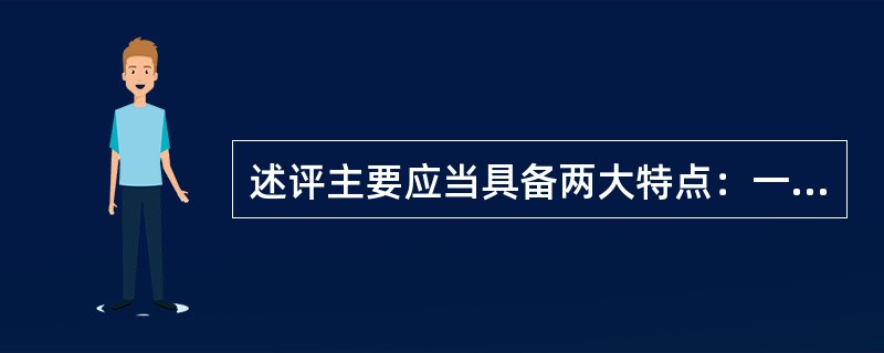 述评主要应当具备两大特点：一是（）；二是评论性.